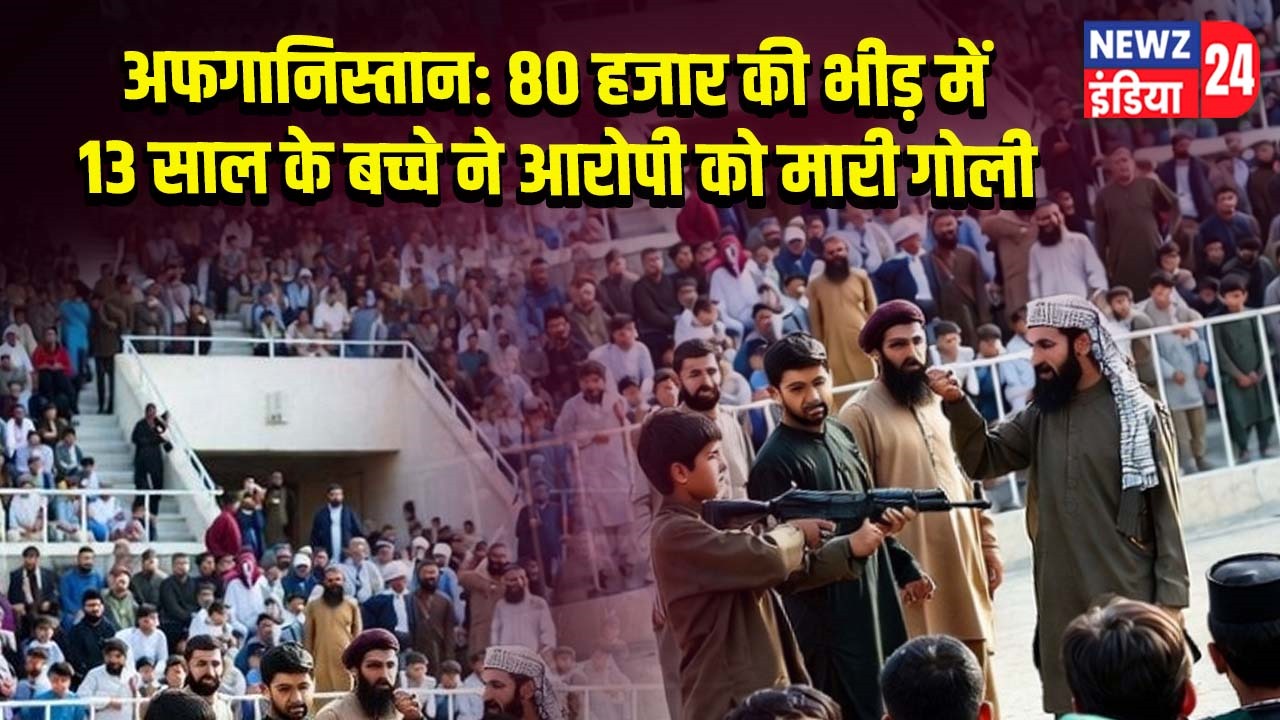 अफगानिस्तान: 80 हजार की भीड़ में 13 साल के बच्चे ने आरोपी को मारी गोली