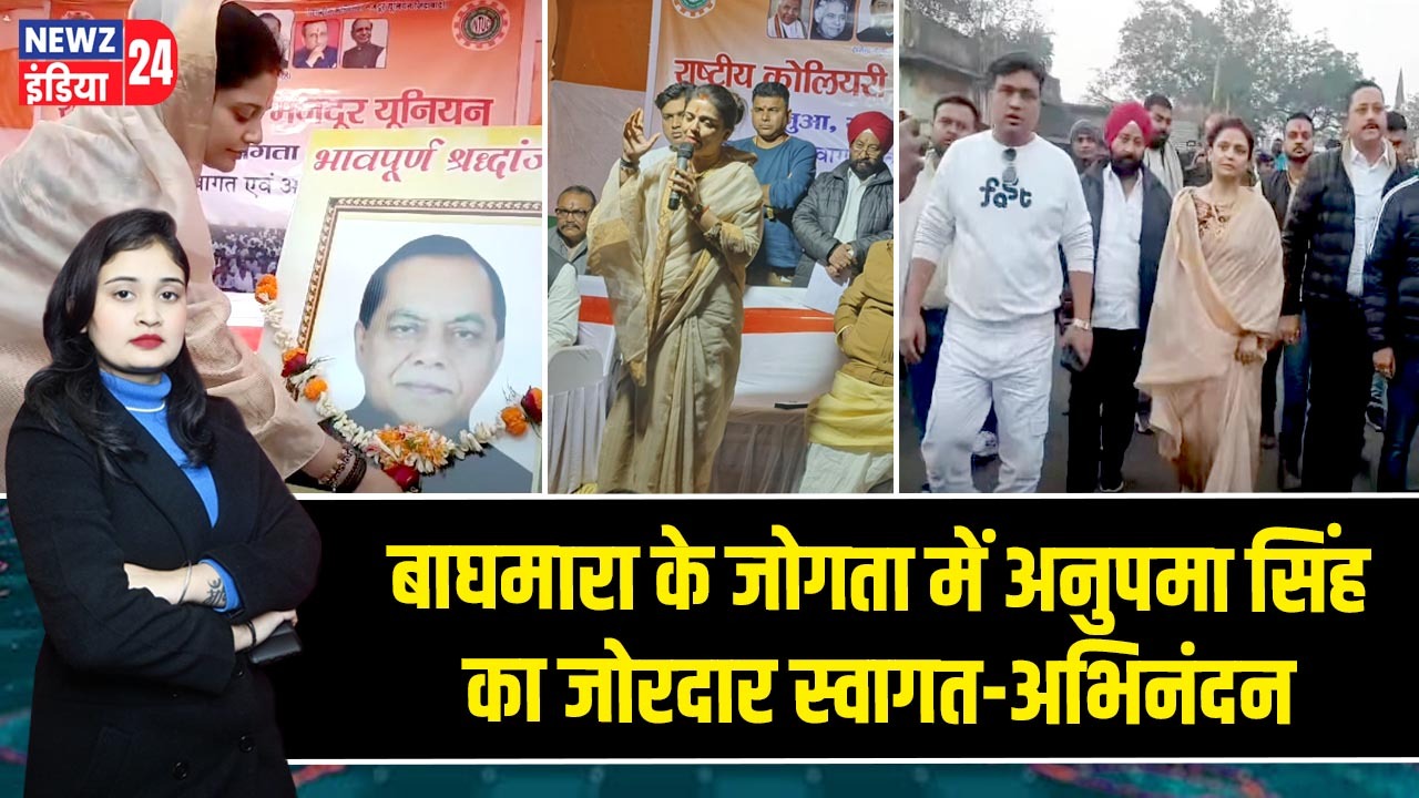 बाघमारा के जोगता में अनुपमा सिंह का जोरदार स्वागत-अभिनंदन