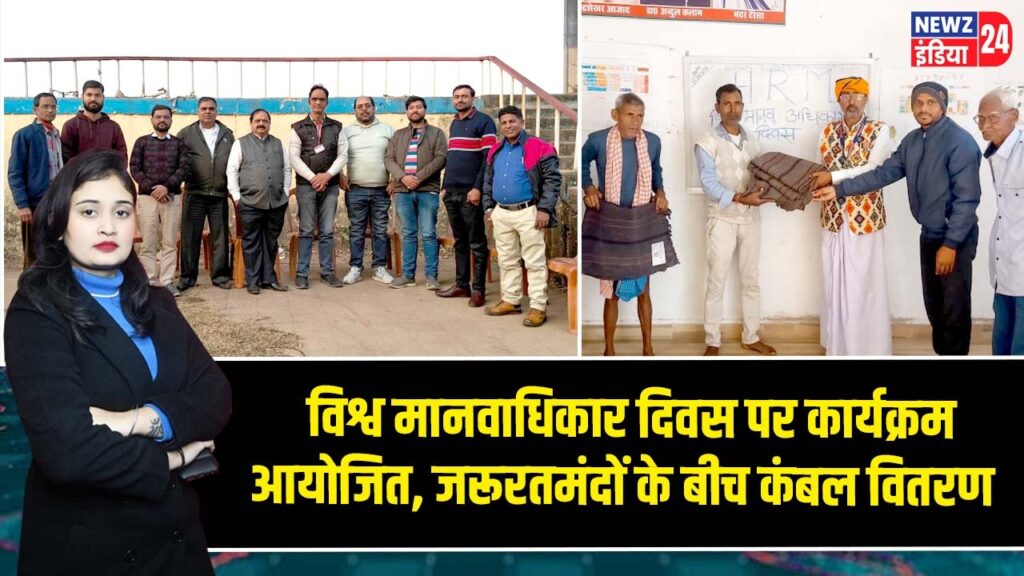 विश्व मानवाधिकार दिवस पर कार्यक्रम आयोजित, जरूरतमंदों के बीच कंबल वितरण