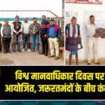 विश्व मानवाधिकार दिवस पर कार्यक्रम आयोजित, जरूरतमंदों के बीच कंबल वितरण