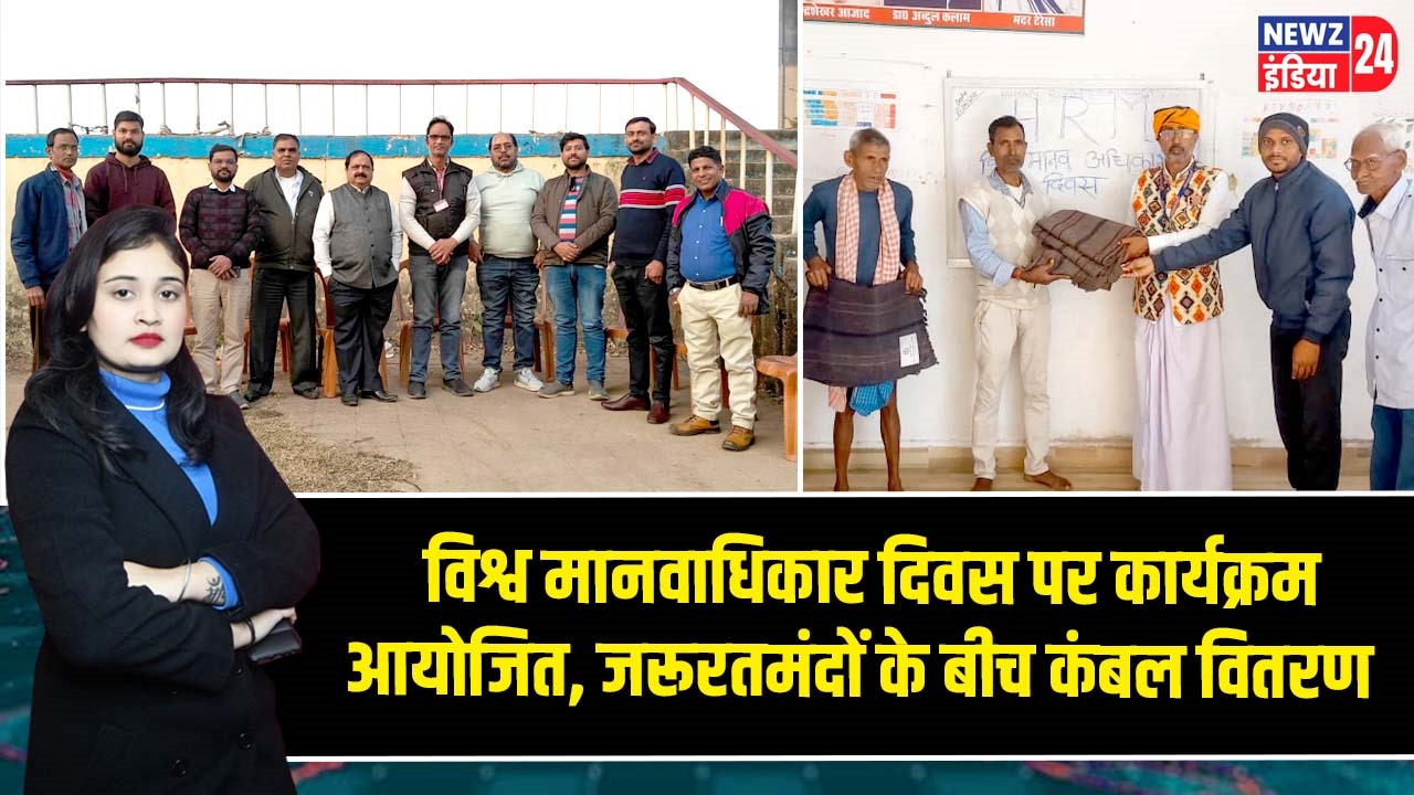 विश्व मानवाधिकार दिवस पर कार्यक्रम आयोजित, जरूरतमंदों के बीच कंबल वितरण