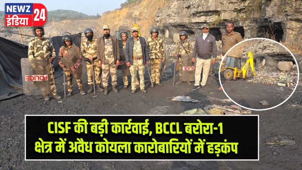 CISF की बड़ी कार्रवाई, BCCL बरोरा-1 क्षेत्र में अवैध कोयला कारोबारियों में हड़कंप