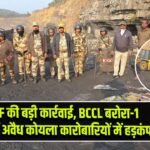 CISF की बड़ी कार्रवाई, BCCL बरोरा-1 क्षेत्र में अवैध कोयला कारोबारियों में हड़कंप