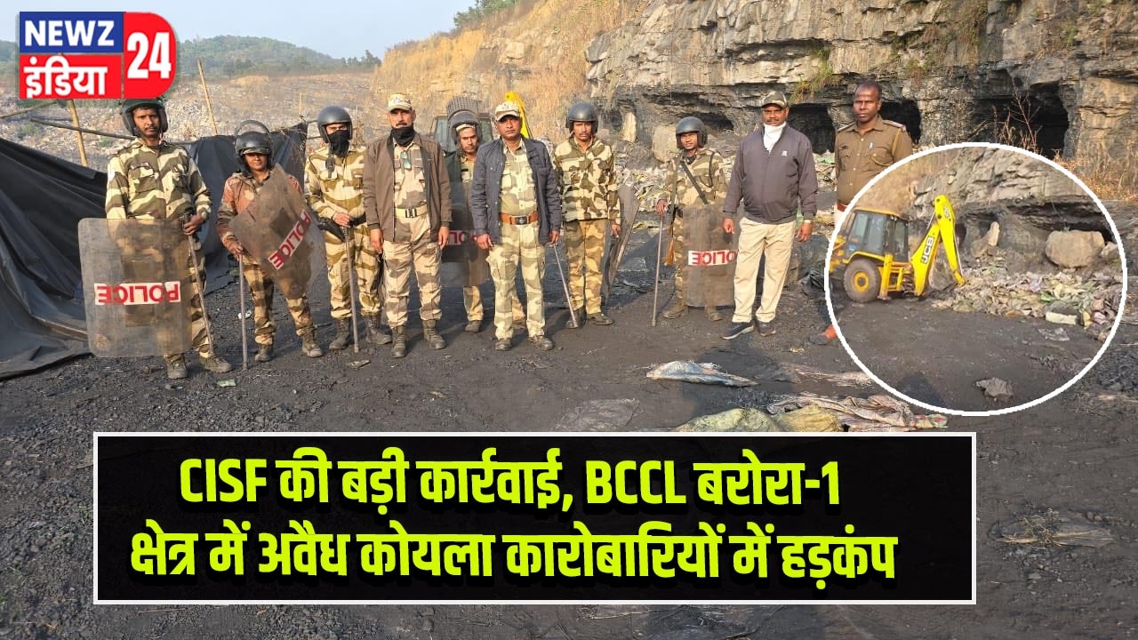 CISF की बड़ी कार्रवाई, BCCL बरोरा-1 क्षेत्र में अवैध कोयला कारोबारियों में हड़कंप