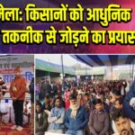 पाकुड़ मेला: किसानों को आधुनिक खेती और तकनीक से जोड़ने का प्रयास