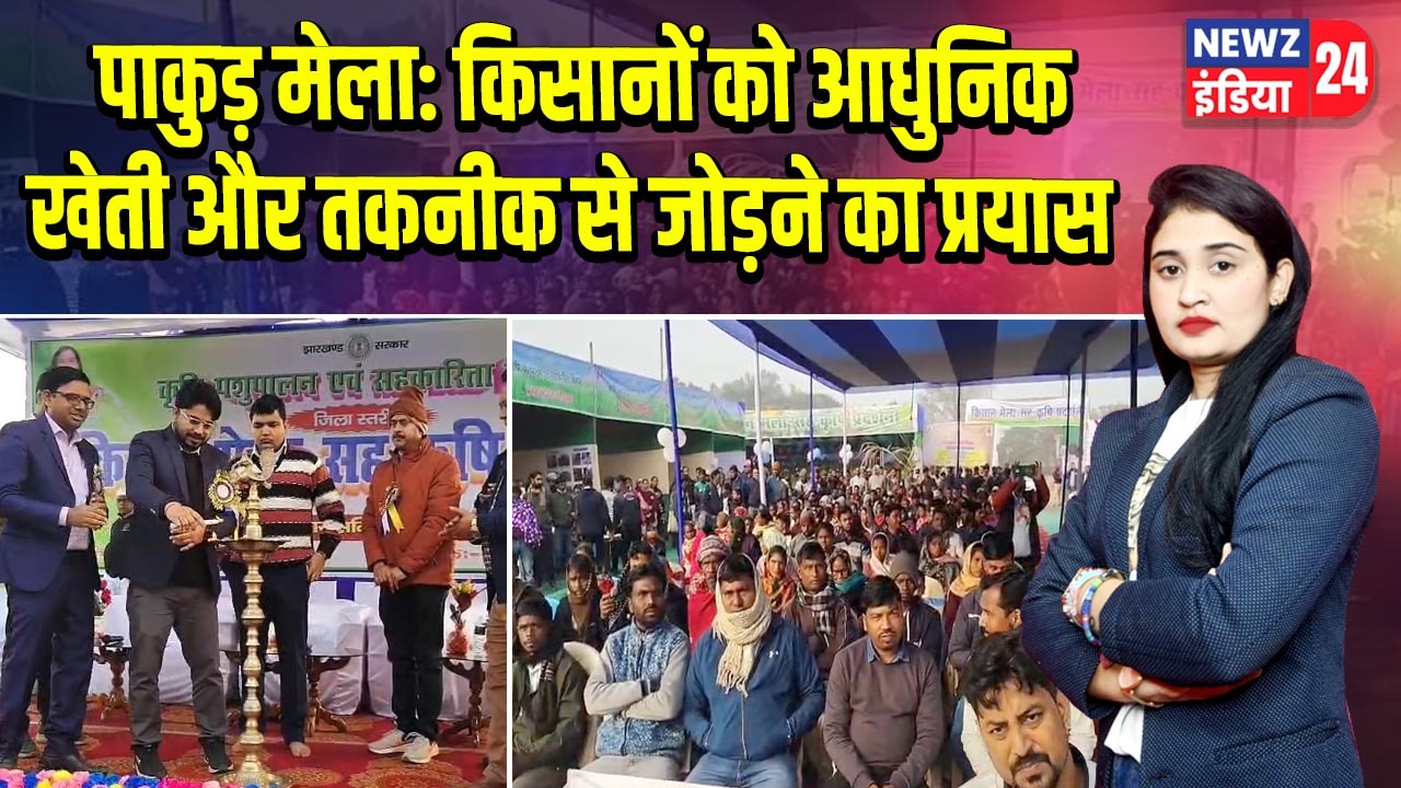 पाकुड़ मेला: किसानों को आधुनिक खेती और तकनीक से जोड़ने का प्रयास