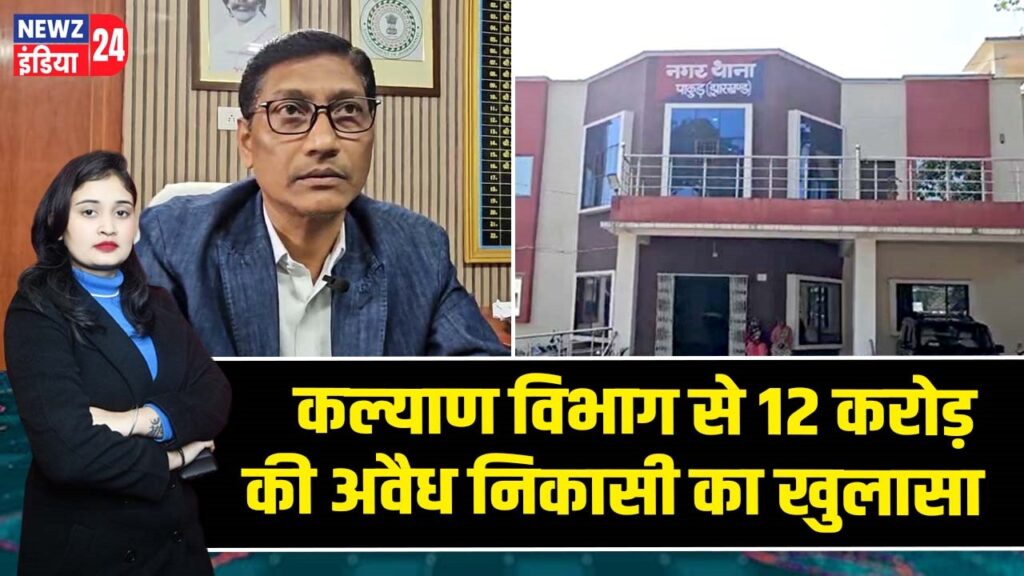 कल्याण विभाग से 12 करोड़ की अवैध निकासी का खुलासा