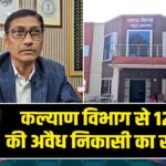 कल्याण विभाग से 12 करोड़ की अवैध निकासी का खुलासा