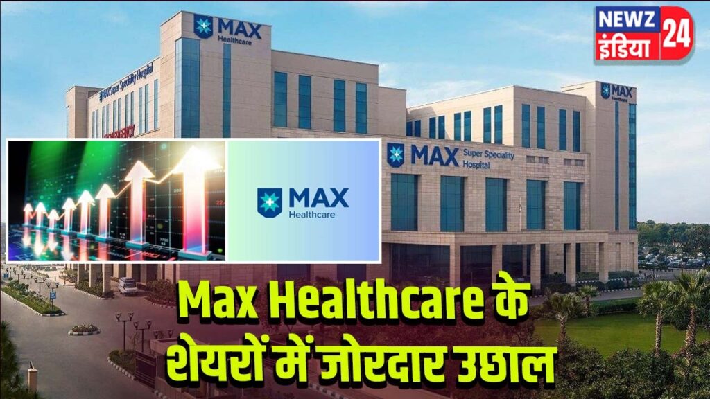 Max Healthcare के शेयरों में जोरदार उछाल