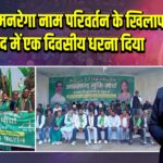 JMM ने मनरेगा नाम परिवर्तन के खिलाफ धनबाद में एक दिवसीय धरना दिया