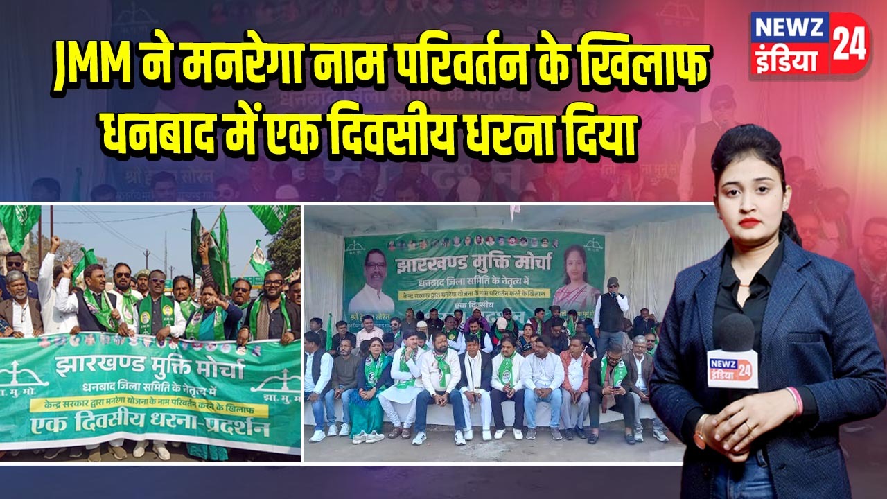 JMM ने मनरेगा नाम परिवर्तन के खिलाफ धनबाद में एक दिवसीय धरना दिया