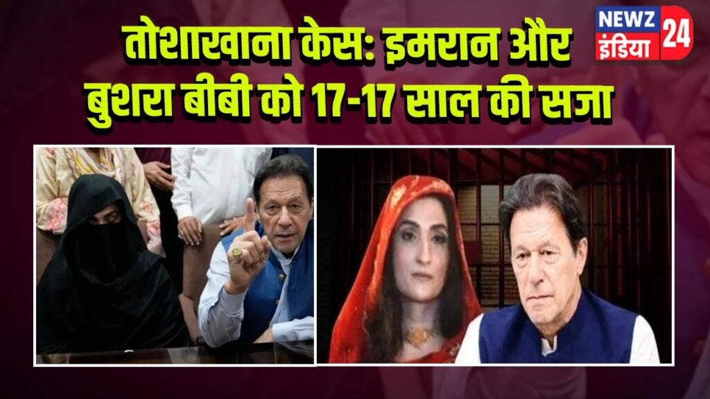 तोशाखाना केस: इमरान और बुशरा बीबी को 17-17 साल की सजा