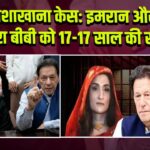 तोशाखाना केस: इमरान और बुशरा बीबी को 17-17 साल की सजा