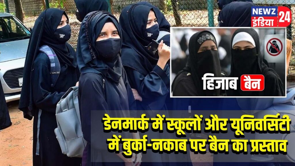 डेनमार्क में स्कूलों और यूनिवर्सिटी में बुर्का-नकाब पर बैन का प्रस्ताव