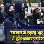 डेनमार्क में स्कूलों और यूनिवर्सिटी में बुर्का-नकाब पर बैन का प्रस्ताव