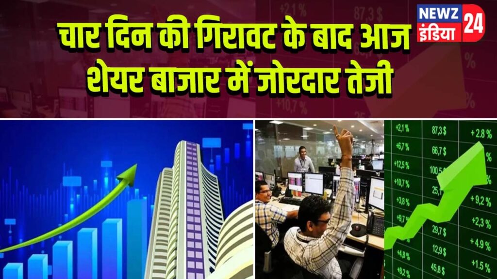 चार दिन की गिरावट के बाद आज शेयर बाजार में जोरदार तेजी