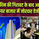 चार दिन की गिरावट के बाद आज शेयर बाजार में जोरदार तेजी