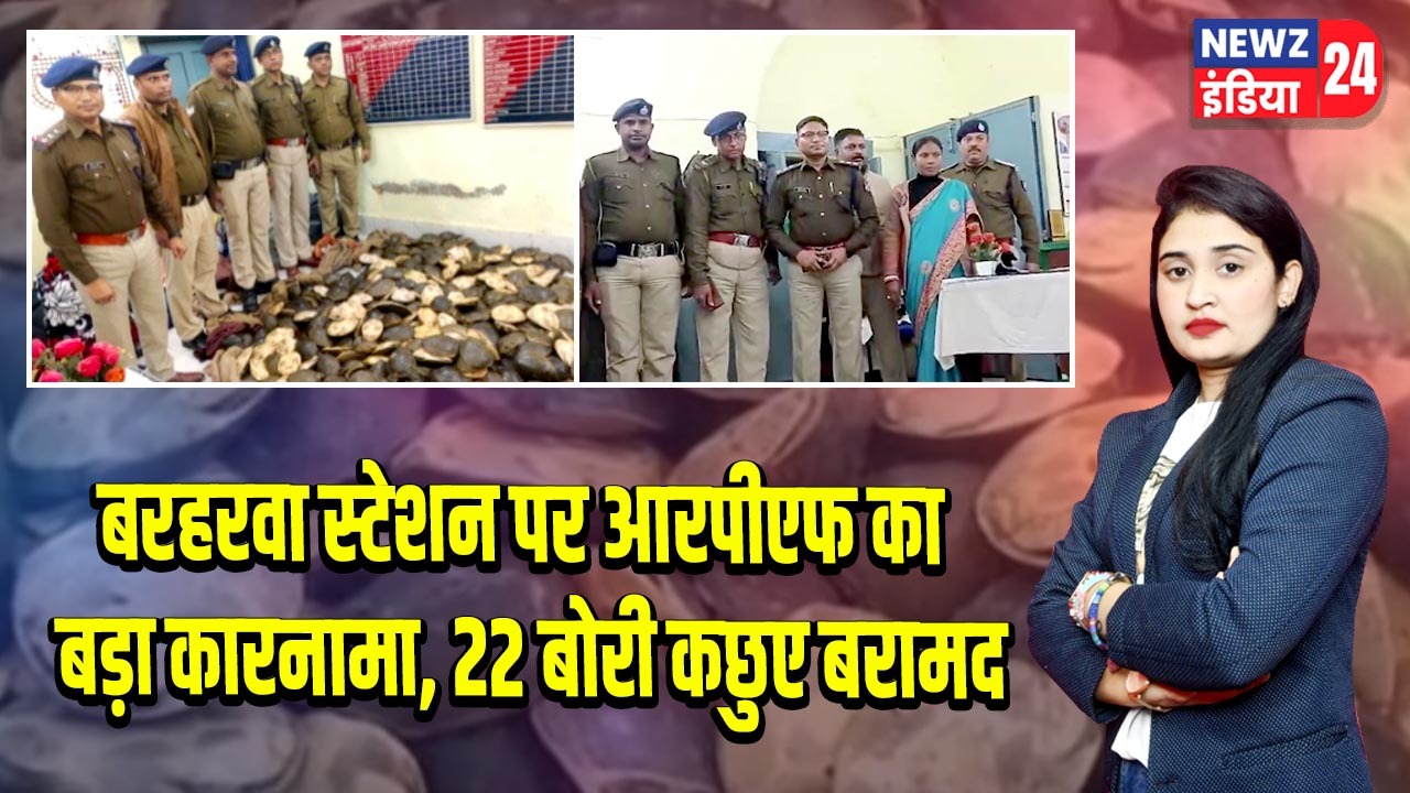 बरहरवा स्टेशन पर आरपीएफ का बड़ा कारनामा, 22 बोरी कछुए बरामद 