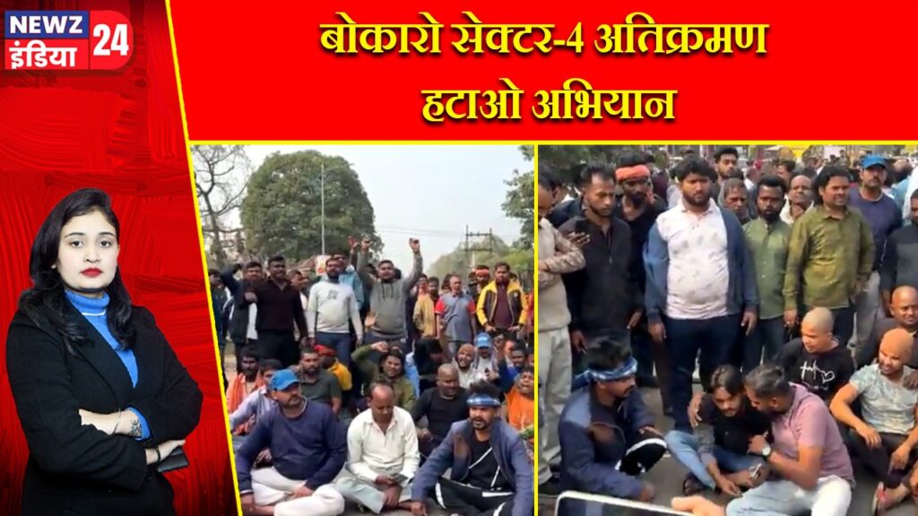 बोकारो सेक्टर-4 अतिक्रमण हटाओ अभियान