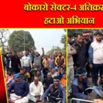 बोकारो सेक्टर-4 अतिक्रमण हटाओ अभियान