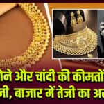 सोने और चांदी की कीमतों में तेजी, बाजार में तेजी का असर