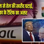 भारत ने रूस से तेल की खरीद घटाई, अमेरिका के टैरिफ का असर