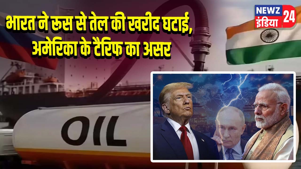 भारत ने रूस से तेल की खरीद घटाई, अमेरिका के टैरिफ का असर