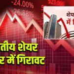 भारतीय शेयर बाजार में गिरावट