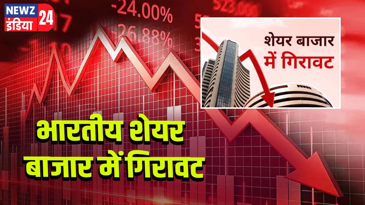 भारतीय शेयर बाजार में गिरावट