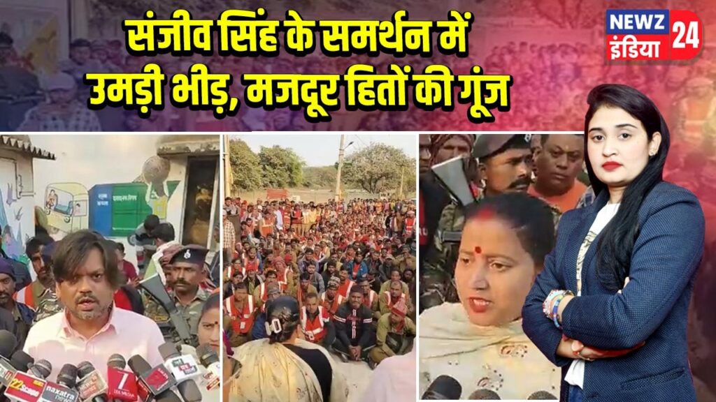 संजीव सिंह के समर्थन में उमड़ी भीड़, मजदूर हितों की गूंज