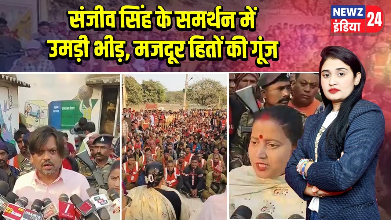 संजीव सिंह के समर्थन में उमड़ी भीड़, मजदूर हितों की गूंज