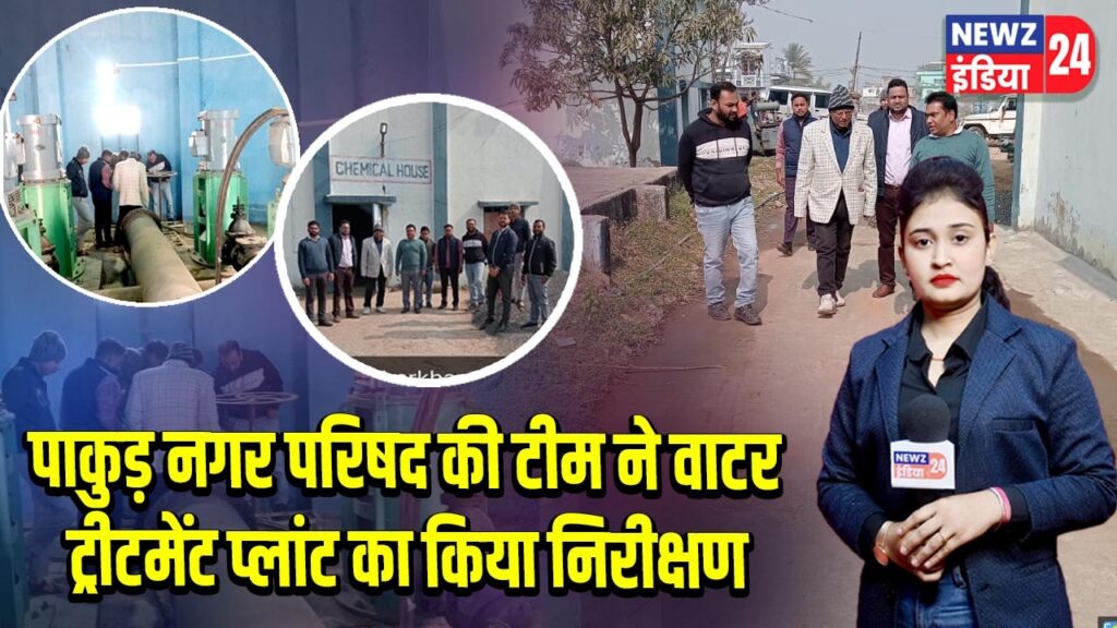 पाकुड़ नगर परिषद की टीम ने वाटर ट्रीटमेंट प्लांट का किया निरीक्षण
