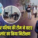 पाकुड़ नगर परिषद की टीम ने वाटर ट्रीटमेंट प्लांट का किया निरीक्षण