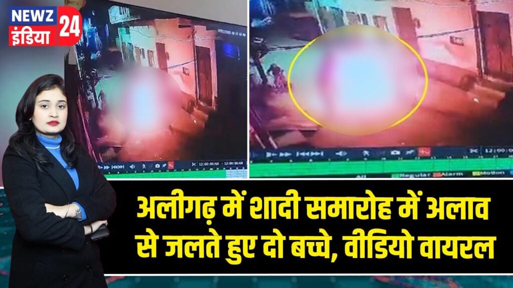 अलीगढ़ में शादी समारोह में अलाव से जलते हुए दो बच्चे, वीडियो वायरल