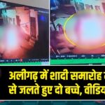 अलीगढ़ में शादी समारोह में अलाव से जलते हुए दो बच्चे, वीडियो वायरल