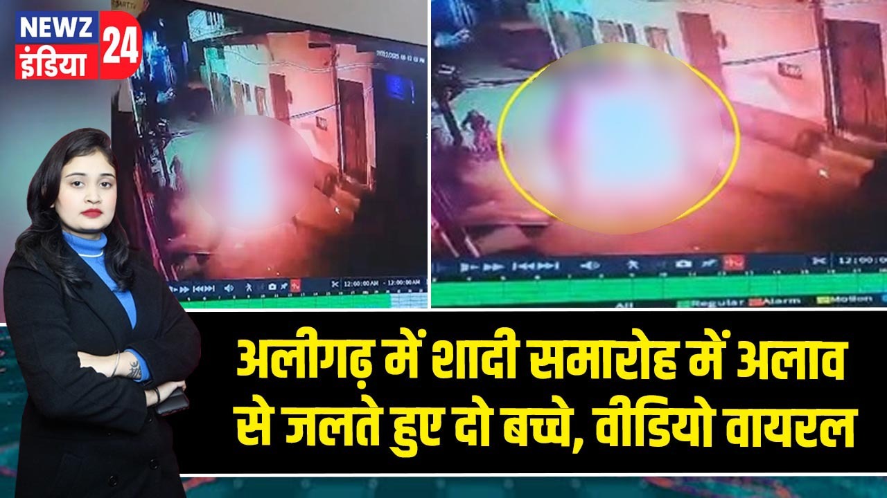 अलीगढ़ में शादी समारोह में अलाव से जलते हुए दो बच्चे, वीडियो वायरल