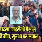 कुसुंडा हादसा: जहरीली गैस से मजदूर की मौत, सुरक्षा पर सवाल