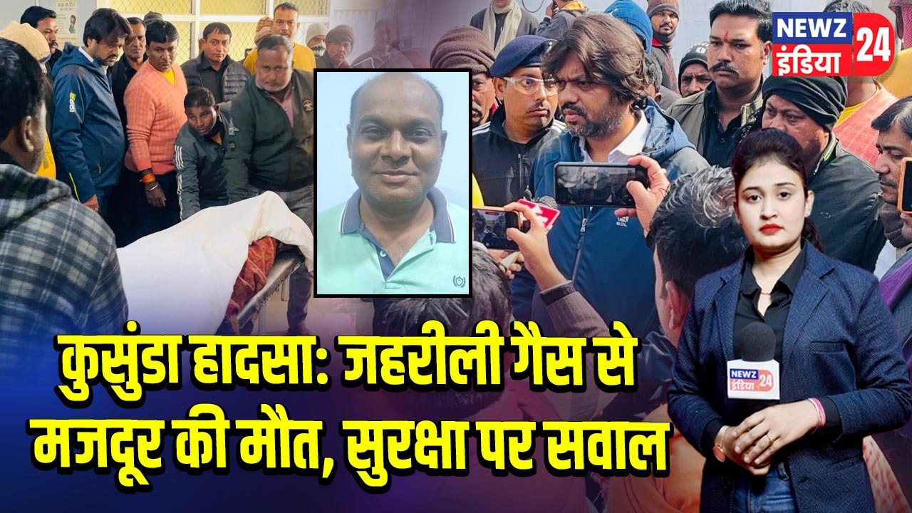 कुसुंडा हादसा: जहरीली गैस से मजदूर की मौत, सुरक्षा पर सवाल