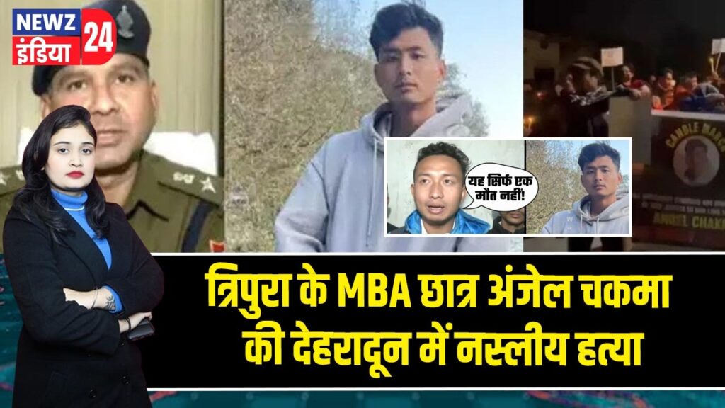 त्रिपुरा के MBA छात्र अंजेल चकमा की देहरादून में नस्लीय हत्या