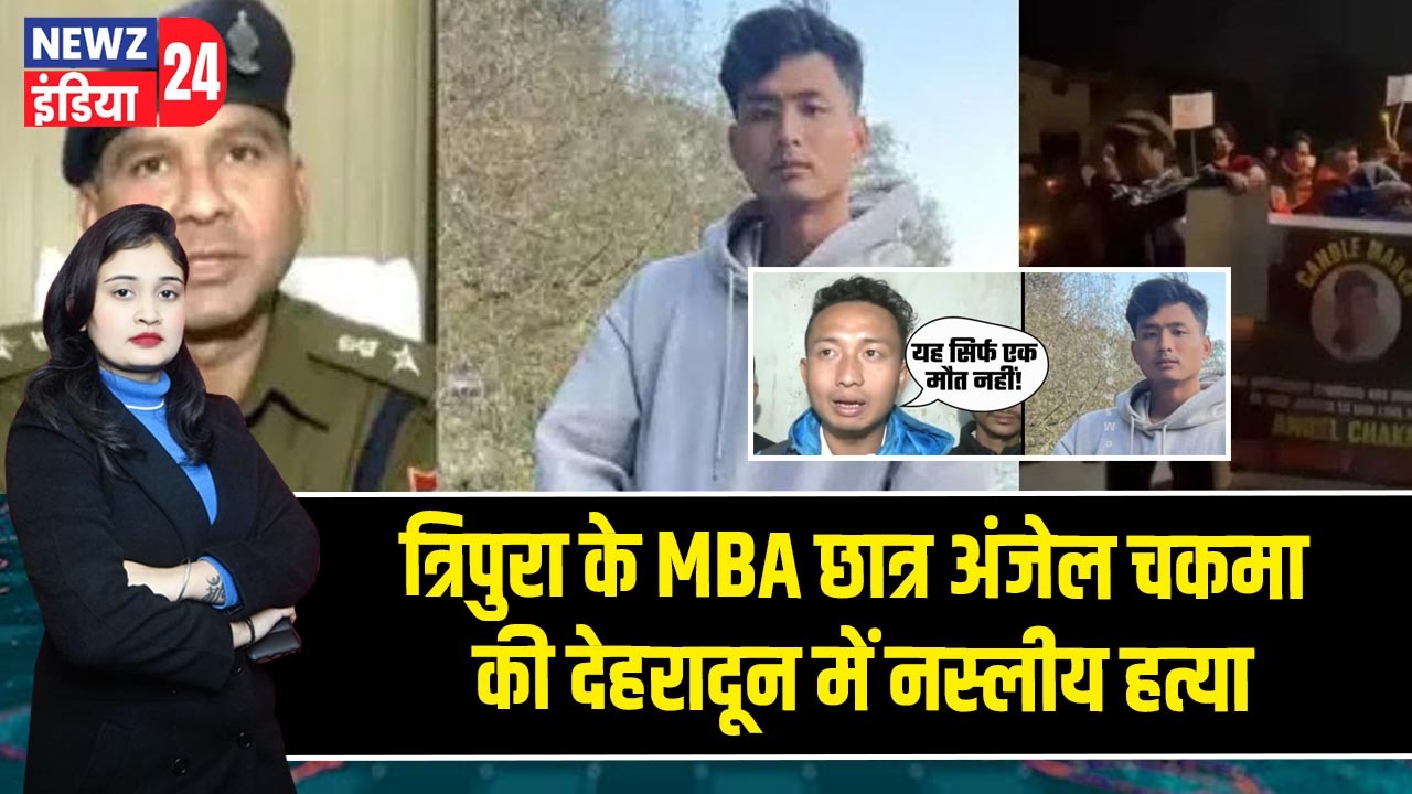 त्रिपुरा के MBA छात्र अंजेल चकमा की देहरादून में नस्लीय हत्या