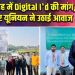 मुनीडीह में Digital I’d की मांग, मजदूर यूनियन ने उठाई आवाज