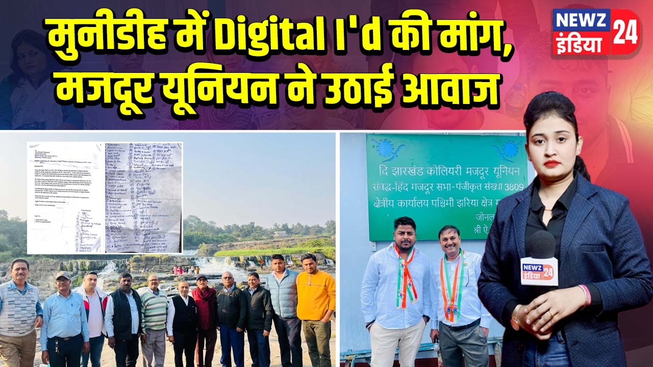 मुनीडीह में Digital I’d की मांग, मजदूर यूनियन ने उठाई आवाज