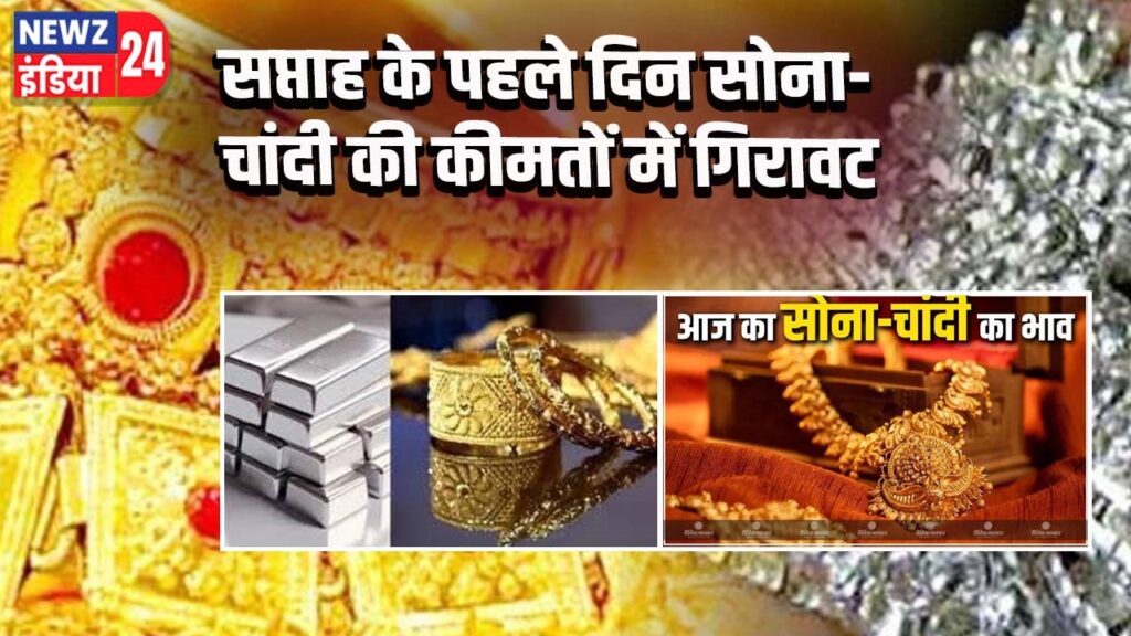 सप्ताह के पहले दिन सोना-चांदी की कीमतों में गिरावट