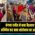 कंगना रनौत ने बाबा बैद्यनाथ धाम में अभिषेक कर बाबा भोलेनाथ का आशीर्वाद लिया