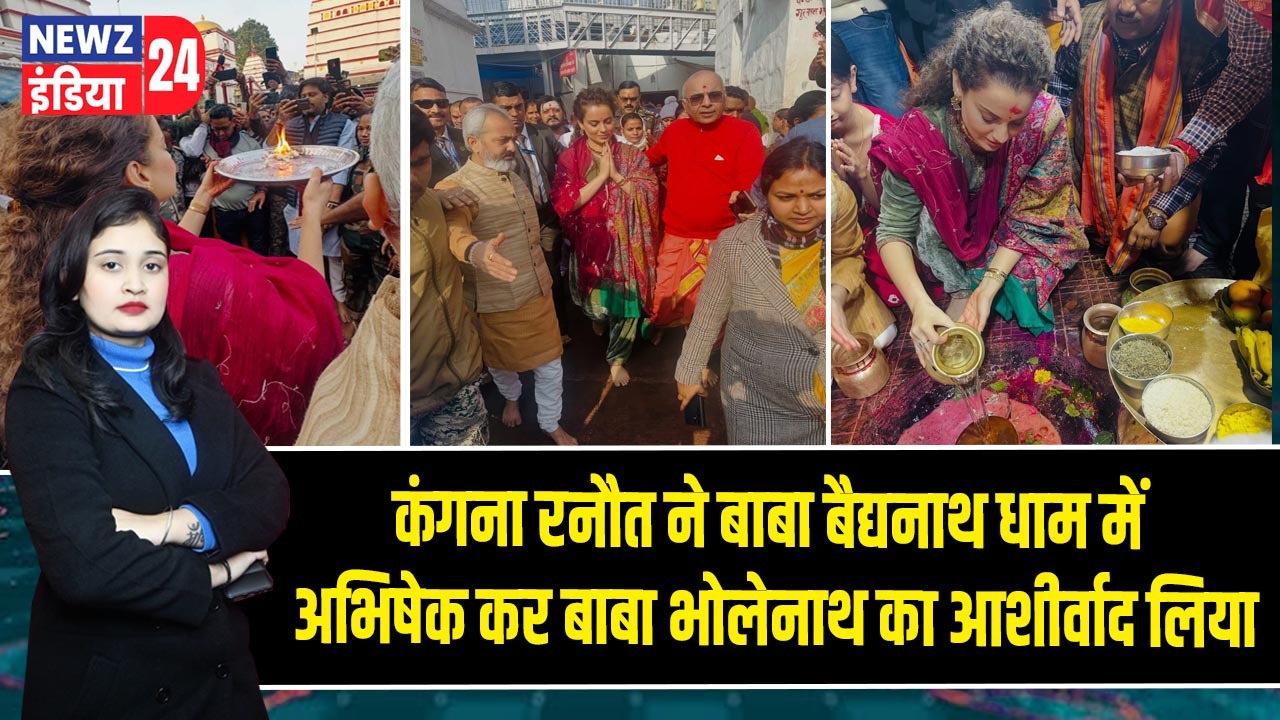 कंगना रनौत ने बाबा बैद्यनाथ धाम में अभिषेक कर बाबा भोलेनाथ का आशीर्वाद लिया