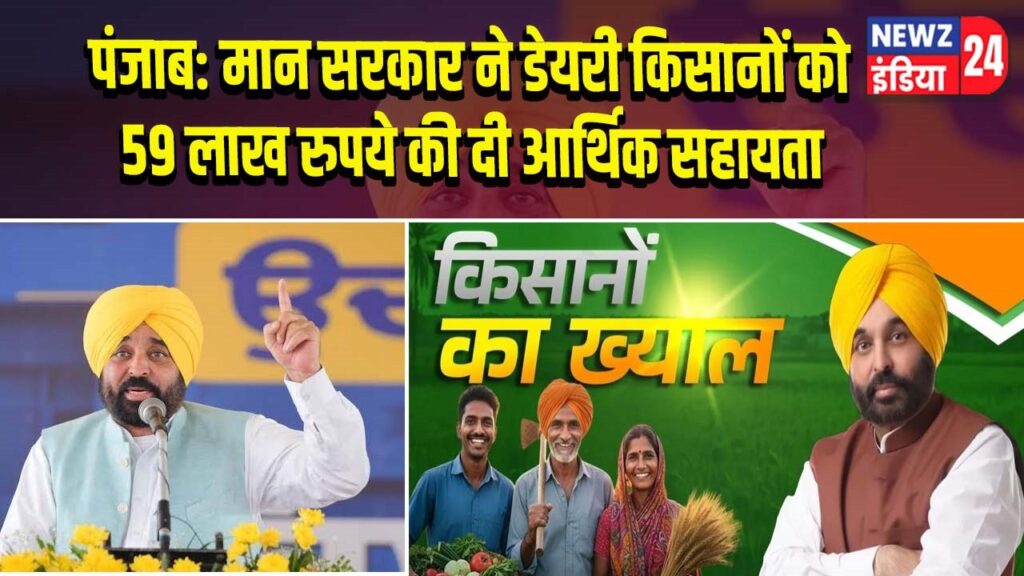 पंजाब: मान सरकार ने डेयरी किसानों को 59 लाख रुपये की दी आर्थिक सहायता
