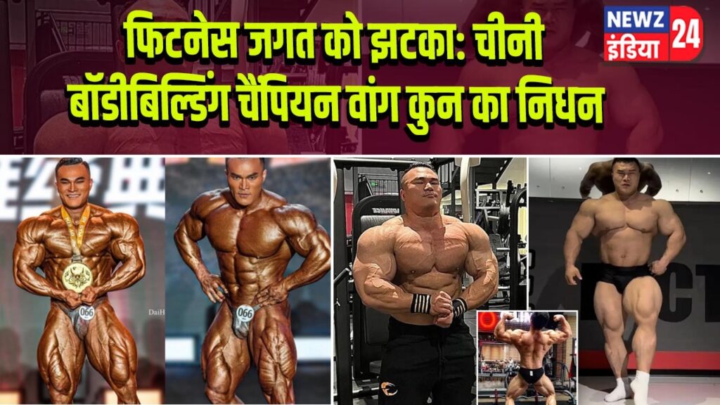फिटनेस जगत को झटका: चीनी बॉडीबिल्डिंग चैंपियन वांग कुन का निधन