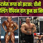 फिटनेस जगत को झटका: चीनी बॉडीबिल्डिंग चैंपियन वांग कुन का निधन