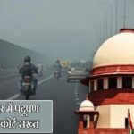 दिल्ली-NCR में प्रदूषण पर सुप्रीम कोर्ट सख्त