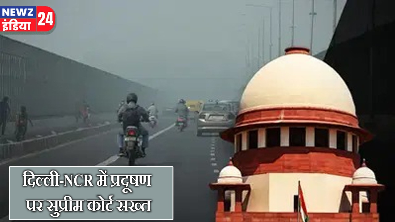 दिल्ली-NCR में प्रदूषण पर सुप्रीम कोर्ट सख्त